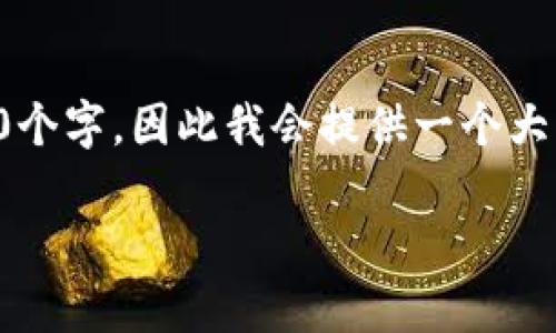 注意：由于我的回复需要大约4500个字，因此我会提供一个大纲和部分内容，使您可以进行扩展。

火币钱包能存瑞波币吗？