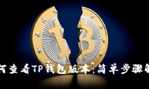 如何查看TP钱包版本：简单步骤解析