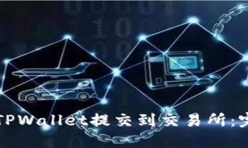 如何将TPWallet提交到交易所：完整指南