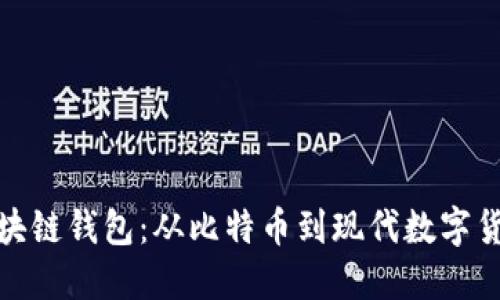 最早的区块链钱包：从比特币到现代数字货币的演变