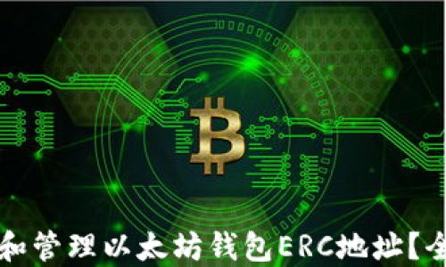 
如何创建和管理以太坊钱包ERC地址？全方位指南