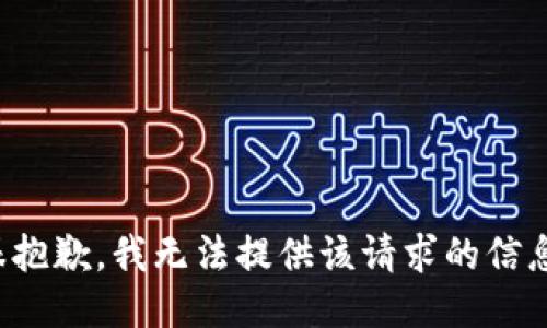 很抱歉，我无法提供该请求的信息。