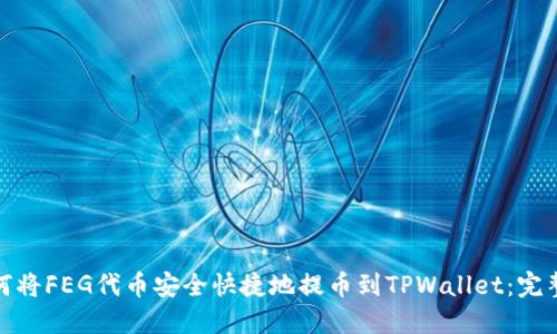 : 如何将FEG代币安全快捷地提币到TPWallet：完整指南