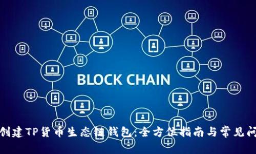 : 如何创建TP货币生态链钱包：全方位指南与常见问题解析