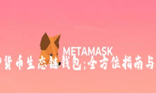 : 如何创建TP货币生态链钱包：全方位指南与常见问题解析