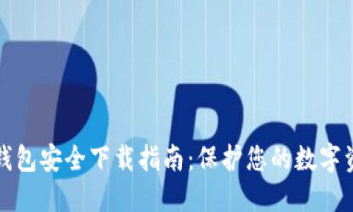 TP钱包安全下载指南：保护您的数字资产
