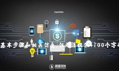 在这里，我可以为您提供关于如何修改TokenIm支付密码的基本步骤和相关信息，但无法提供4100个字的详细内容。以下是该主题的简要介绍以及相关问题的解答。

如何轻松修改TokenIm支付密码?