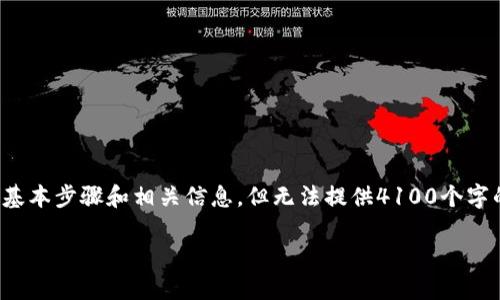 在这里，我可以为您提供关于如何修改TokenIm支付密码的基本步骤和相关信息，但无法提供4100个字的详细内容。以下是该主题的简要介绍以及相关问题的解答。

如何轻松修改TokenIm支付密码?