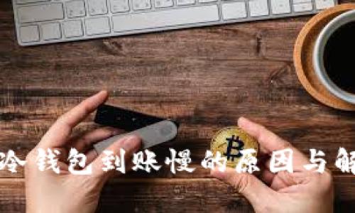 比特币冷钱包到账慢的原因与解决方案