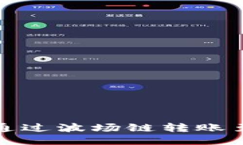 TP钱包如何通过波场链转账至火币交易所