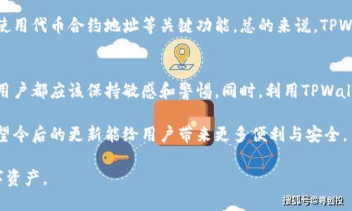 blyu如何找到TPWallet的代币合约地址/blyu

TPWallet, 代币合约地址, 加密货币, 数字钱包/guanjianci

什么是TPWallet？
TPWallet是一款多链数字钱包，支持存储、管理和交易多种加密货币和代币。它不仅针对个人用户，还为开发者提供了便利的API接口。TPWallet具有用户友好的界面，使得用户即使在没有深入知识的情况下也能顺利使用。该钱包支持多种主流公链，如以太坊、比特币和火币链等，极大提升了用户的使用灵活性。

随着区块链技术的发展，越来越多的加密货币和代币应运而生，而如何找到这些代币的合约地址成为了用户必须掌握的一项技能。合约地址是代币在区块链上唯一的标识，它决定了该代币的所有特性和功能。使用TPWallet时，找准代币合约地址至关重要，否则可能导致只能发送、收不到代币、甚至资产损失。

如何找到TPWallet的代币合约地址？
找到TPWallet的代币合约地址有几种方式。首先，用户可以通过加密货币的官方网站或白皮书获取相关信息。这些资料通常会列出代币的合约地址及其在不同链上的信息。其次，许多加密货币社区（例如Reddit、Telegram或Discord）会提供实时的代币合约地址更新，特别是在代币进行升级或迁移时，这些信息尤为重要。

此外，区块链浏览器（如Etherscan、BscScan等）是查找合约地址的有效工具。用户只需输入代币的名称或符号，即可找到其对应的合约地址。此外，TPWallet内置了一些功能，用户可以在钱包内直接查询代币的合约地址，从而提高效率。

TPWallet中的代币合约地址使用注意事项
在TPWallet中使用代币合约地址时，需要留意一些事项。首先，确保合约地址的正确性，任何错误都会导致资产的直接损失。此外，需确认选用网络是否匹配（如以太坊网络或BSC网络），因为同一代币可能在不同的链上有不同的合约地址。

用户在使用代币合约地址进行交易时，务必确认新添加的代币，需手动输入其合约地址。用户可通过简单的操作在TPWallet中添加代币，同时可以查看合约的详细信息，以此仔细检查。

如何确保你的资产安全？
资产在区块链世界中的安全性至关重要。TPWallet为用户提供了一些安全功能，例如双重验证、冷存储等。用户可以启用这些功能，提高账户的安全系数。此外，为了防止钓鱼网站的攻击，用户应始终确保访问的官方网站是正规且可信的，并对任何看似可疑的链接保持警惕。

另外，定期检查账户和地址的交易记录，保持警惕，若发现有未知的交易，则需及时采取措施保护资产。同时，定期备份钱包信息，以防信息丢失造成资产损失。

TPWallet的代币管理功能如何？
TPWallet提供了丰富的代币管理功能，用户可以通过其界面轻松地查看余额、交易记录等信息。此外，用户能够随时发送和接收代币，操作简单直观。TPWallet支持的多链特性使得用户能够在一个平台上管理多个代币，大幅度提升了管理的便利性。

用户还可以利用TPWallet进行代币的交换和流动性提供，实现资产的增值。虽然不同代币间的兑换可能会受手续费和市场价格影响，但TPWallet提供的即时报价功能使得用户能在交易前了解相关信息，从而做出更明智的决策。

社区支持及使用问题
TPWallet拥有强大的社区支持，用户可以加入官方社交媒体群组，如Telegram、微博等，获取最新的信息和技术支持。如果用户在使用过程中遇到问题，社区通通常会给予帮助。此外，TPWallet官网也提供了详细的使用教程，用户可通过这些资源提高自己的使用技能。

对于新用户而言，初次接触TPWallet可能会对某些功能产生困惑。通过丰富的在线文档和社区支持，用户可以快速上手，同时确保能正确使用代币合约地址等关键功能。总的来说，TPWallet通过不断的和升级，力求为用户提供最佳的使用体验。

总结
TPWallet的代币合约地址是用户进行加密货币交易的重要组成部分。无论是查看代币合约、确保资产安全，还是在使用过程中遇到问题，用户都应该保持敏感和警惕。同时，利用TPWallet提供的多重功能和社区支持，用户可以在加密货币的世界中更加从容地进行交易。

只要大家掌握了合约地址的查询方法、注意事项、账户安全知识和代币的管理技巧，就能够最大限度地提升在TPWallet中的使用体验。希望今后的更新能给用户带来更多便利与安全。 

综上所述，TPWallet是一个功能齐全且安全的数字钱包，伴随着区块链技术的发展，掌握代币合约地址将帮助用户更好地管理他们的数字资产。