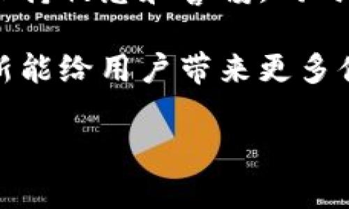 blyu如何找到TPWallet的代币合约地址/blyu

TPWallet, 代币合约地址, 加密货币, 数字钱包/guanjianci

什么是TPWallet？
TPWallet是一款多链数字钱包，支持存储、管理和交易多种加密货币和代币。它不仅针对个人用户，还为开发者提供了便利的API接口。TPWallet具有用户友好的界面，使得用户即使在没有深入知识的情况下也能顺利使用。该钱包支持多种主流公链，如以太坊、比特币和火币链等，极大提升了用户的使用灵活性。

随着区块链技术的发展，越来越多的加密货币和代币应运而生，而如何找到这些代币的合约地址成为了用户必须掌握的一项技能。合约地址是代币在区块链上唯一的标识，它决定了该代币的所有特性和功能。使用TPWallet时，找准代币合约地址至关重要，否则可能导致只能发送、收不到代币、甚至资产损失。

如何找到TPWallet的代币合约地址？
找到TPWallet的代币合约地址有几种方式。首先，用户可以通过加密货币的官方网站或白皮书获取相关信息。这些资料通常会列出代币的合约地址及其在不同链上的信息。其次，许多加密货币社区（例如Reddit、Telegram或Discord）会提供实时的代币合约地址更新，特别是在代币进行升级或迁移时，这些信息尤为重要。

此外，区块链浏览器（如Etherscan、BscScan等）是查找合约地址的有效工具。用户只需输入代币的名称或符号，即可找到其对应的合约地址。此外，TPWallet内置了一些功能，用户可以在钱包内直接查询代币的合约地址，从而提高效率。

TPWallet中的代币合约地址使用注意事项
在TPWallet中使用代币合约地址时，需要留意一些事项。首先，确保合约地址的正确性，任何错误都会导致资产的直接损失。此外，需确认选用网络是否匹配（如以太坊网络或BSC网络），因为同一代币可能在不同的链上有不同的合约地址。

用户在使用代币合约地址进行交易时，务必确认新添加的代币，需手动输入其合约地址。用户可通过简单的操作在TPWallet中添加代币，同时可以查看合约的详细信息，以此仔细检查。

如何确保你的资产安全？
资产在区块链世界中的安全性至关重要。TPWallet为用户提供了一些安全功能，例如双重验证、冷存储等。用户可以启用这些功能，提高账户的安全系数。此外，为了防止钓鱼网站的攻击，用户应始终确保访问的官方网站是正规且可信的，并对任何看似可疑的链接保持警惕。

另外，定期检查账户和地址的交易记录，保持警惕，若发现有未知的交易，则需及时采取措施保护资产。同时，定期备份钱包信息，以防信息丢失造成资产损失。

TPWallet的代币管理功能如何？
TPWallet提供了丰富的代币管理功能，用户可以通过其界面轻松地查看余额、交易记录等信息。此外，用户能够随时发送和接收代币，操作简单直观。TPWallet支持的多链特性使得用户能够在一个平台上管理多个代币，大幅度提升了管理的便利性。

用户还可以利用TPWallet进行代币的交换和流动性提供，实现资产的增值。虽然不同代币间的兑换可能会受手续费和市场价格影响，但TPWallet提供的即时报价功能使得用户能在交易前了解相关信息，从而做出更明智的决策。

社区支持及使用问题
TPWallet拥有强大的社区支持，用户可以加入官方社交媒体群组，如Telegram、微博等，获取最新的信息和技术支持。如果用户在使用过程中遇到问题，社区通通常会给予帮助。此外，TPWallet官网也提供了详细的使用教程，用户可通过这些资源提高自己的使用技能。

对于新用户而言，初次接触TPWallet可能会对某些功能产生困惑。通过丰富的在线文档和社区支持，用户可以快速上手，同时确保能正确使用代币合约地址等关键功能。总的来说，TPWallet通过不断的和升级，力求为用户提供最佳的使用体验。

总结
TPWallet的代币合约地址是用户进行加密货币交易的重要组成部分。无论是查看代币合约、确保资产安全，还是在使用过程中遇到问题，用户都应该保持敏感和警惕。同时，利用TPWallet提供的多重功能和社区支持，用户可以在加密货币的世界中更加从容地进行交易。

只要大家掌握了合约地址的查询方法、注意事项、账户安全知识和代币的管理技巧，就能够最大限度地提升在TPWallet中的使用体验。希望今后的更新能给用户带来更多便利与安全。 

综上所述，TPWallet是一个功能齐全且安全的数字钱包，伴随着区块链技术的发展，掌握代币合约地址将帮助用户更好地管理他们的数字资产。
