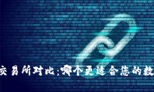 TPWallet与交易所对比：哪个更适合您的数字资产管理？