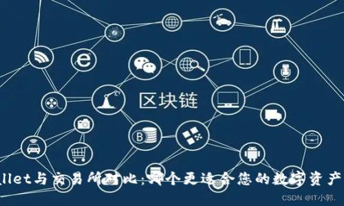 TPWallet与交易所对比：哪个更适合您的数字资产管理？