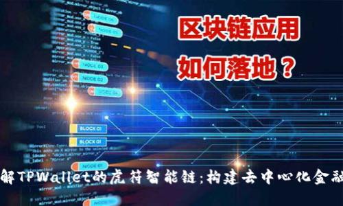 深入了解TPWallet的虎符智能链：构建去中心化金融的未来