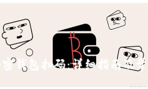 如何使用加密钱包扫码：详细指南及常见问题解析