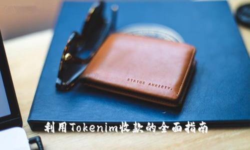 利用Tokenim收款的全面指南