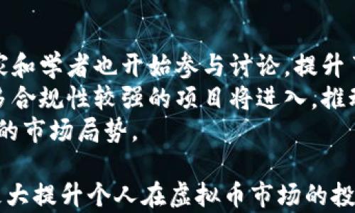 
探索虚拟币世界：最佳讨论平台与资源

关键词
虚拟币, 讨论平台, 区块链/guanjianci

虚拟币，作为一种新兴的投资工具和支付方式，近年来吸引了越来越多的关注。互联网的普及使得全球各地的投资者和爱好者能够方便地交流和分享关于虚拟币的看法与经验。然而，在众多的信息来源中，选择合适的讨论平台显得尤为重要。本文将详细探讨虚拟币的讨论网址、社区以及如何在其中有效地交流。

1. 虚拟币讨论的重要性
在虚拟币的世界中，信息是至关重要的。投资者需要获得最新的市场动态、技术发展和政策法规的变化。而讨论平台正是信息共享和知识交流的重要场所。
首先，通过这些讨论平台，用户可以接触到来自世界各地的不同观点和分析。分享个人的投资策略、技术分析或者对某种虚拟币的看法，可以帮助用户扩展视野，做出更为明智的决策。
其次，讨论平台也有助于构建社区。许多成功的虚拟币项目都有强大的社区支持，用户之间不仅可以分享信息，还可以建立起信任和合作关系。这种社交的进一步发展可以增强参与者的信心，从而共同推动该项目的发展。
然而，参与虚拟币讨论也需要谨慎。市场上充斥着各种信息，有些可能并不可靠。因此，找到一个优质的讨论网址显得尤为重要。

2. 主要的虚拟币讨论平台
在众多虚拟币讨论平台中，以下几个是用户最常使用的：
ul
  listrongReddit/strong - Reddit是一个集中了众多虚拟币讨论的社区。用户可以在不同的子版块（如/r/cryptocurrency, /r/Bitcoin等）中参与讨论、提问和分享观点。/li
  listrongBitcointalk/strong - 这是一个历史悠久的虚拟币论坛，用户可以在这里找到关于各类虚拟币的深入讨论以及技术细节。/li
  listrongTelegram/strong - 许多虚拟币项目都有自己的Telegram群组，用户可以实时进行讨论和信息交流。/li
  listrongDiscord/strong - 类似于Telegram，Discord为虚拟币社区提供了一个互动平台，用户可以在不同的频道中讨论不同的话题。/li
  listrongTwitter/strong - 虽然不是专门的讨论平台，但Twitter上的即时性和广泛性使得它成为虚拟币动态更新的一个重要来源。/li
/ul
每个平台都有其独特之处，适合不同的用户需求。选择合适的平台可以显著提升交流的效果和质量。

3. 如何有效参与虚拟币讨论
参与虚拟币讨论并不只是简单地发言。为了确保信息的准确性和交流的有效性，用户可以遵循以下几点建议：
ul
  listrong保持开放心态/strong - 虚拟币讨论中充满了不同的观点，保持开放的态度能够帮助你吸收新知识，识别潜在的投资机会。/li
  listrong进行充分的研究/strong - 在参与讨论之前，进行一定的研究是必不可少的。了解你要讨论的话题、市场走势以及相关的技术信息，可以使你的发言更加有分量。/li
  listrong尊重他人观点/strong - 虚拟币社区的多样性使得不同的观点可以并存。即使你不同意，也要尊重他人的看法，这将有助于营造良好的讨论氛围。/li
  listrong分享个人经验/strong - 自身的投资经历和教训是宝贵的资源。分享这些经验，不仅可以帮助他人，也有助于增强自己的理解。/li
  listrong保持理性/strong - 虚拟币市场波动大，情绪容易波动。保持理性，有助于做出更为明智的判断和决策。/li
/ul
有效地参与讨论不仅能够帮助自身的投资决策，也能提升个人在社区的信誉和影响力。

4. 面临的挑战与解决方案
尽管参与虚拟币讨论提供了许多机会，但也存在一些挑战：
ul
  listrong信息过载/strong - 虚拟币讨论平台上信息量庞大，用户可能面临信息过载的问题。面对大量的帖子和评论，用户需要找到合适的过滤和整理方法。/li
  listrong虚假信息/strong - 由于缺乏监管，热门讨论平台上常常充斥着虚假消息和误导性信息。用户需要具备一定的信息鉴别能力，能够判断信息的真实性。/li
  listrong潜在的网络风险/strong - 参与讨论时，需要谨防个人信息泄露和网络诈骗。保持警惕，关注个人信息安全是非常必要的。/li
/ul
针对这些挑战，用户可以采取相应的措施。例如，通过合理的设置推送通知来过滤信息来源，以减少信息的过载。对比多种信息源，交叉验证信息的真实性，以低风险的态度参与投资决策。此外，在讨论时不透露个人信息，以降低网络风险。

5. 相关问题解析
以下是关于虚拟币讨论平台的四个常见问题：
（1）如何识别可靠的虚拟币讨论平台？
在选择虚拟币讨论平台时，用户首先要看这个平台的声誉。查看平台上的用户评论、活跃度和社区的互动程度，能够对此平台的可靠性有初步的了解。其次，对该平台的信息发源进行核实，了解提供信息的用户背景和专业性，保证他们的信息是可信的。
此外，讨论平台的设计和功能也是评估标准之一。优质的讨论平台通常能够提供良好的用户体验，包括合理的界面、信息分类和搜索功能，有助于用户更方便地找到自己感兴趣的话题。
最后，检查该平台是否有专业的团队支持和维护。如果平台能够及时更新信息、处理用户反馈和维护社区秩序，那么用户在此处参与讨论的信心将会增加。

（2）如何有效利用Telegram群组进行虚拟币讨论？
Telegram是一个非常流行的即时通讯工具，很多虚拟货币项目都会使用其来建立社区。在Telegram群组中，用户可以通过实时交流获取最新动态和市场信息。
为了有效利用Telegram群组，用户应首先加入与自己感兴趣的项目相关的群组。参与讨论时，要尊重群内的规则和氛围，充分倾听其他人的意见。
同时，利用Telegram的功能也是提升交流效果的关键。用户可以使用聊天功能分享信息，使用投票功能收集群内的意见，甚至通过文件分享功能上传相关资料，促进更多深入的讨论。
另外，注意保持活跃度，对于有价值的信息进行分享和评论，能够增强在群内的影响力，并可能获得更多的关注和支持。

（3）在进行虚拟币投资时怎样降低风险？
虚拟币投资本身就是一项高风险的活动，但通过合理的策略可以降低风险。首先，用户要对投资的虚拟币进行充分调研，了解其技术背景、商业模式以及团队实力等。只有对项目有充分理解，才能更好地评估其未来的潜力。
其次，分散投资是降低风险的有效方法。用户不应将所有资金集中投入到单一的币种，而是应在多个虚拟币之间进行合理配置。通过分散投资，可以降低某一项目失败带来的损失。
最后，设定合理的止损和止盈策略。投资者应该在进入市场之前明确自己的投资目标和退出策略，以避免因市场波动而感情用事，做出不理智的决策。

（4）虚拟币社区的未来发展趋势是什么？
虚拟币社区正在向更加专业化和规范化的方向发展。随着越来越多的投资者和技术人员的加入，讨论的深度和广度也将不断增加。此外，专家和学者也开始参与讨论，提升了信息的专业性和权威性。
另一方面，随着各国对虚拟货币政策的逐步明确，虚拟币社区也将面临更加严格的监管环境。这可能导致一些高级项目因此退出市场，而更多合规性较强的项目将进入，推动整个市场的发展。
总之，虚拟币社区的动态变化将与市场环境、技术发展以及政策法规密切相关，参与者需要保持敏感，及时调整自己的策略，以适应不断变化的市场局势。

通过上述的讨论，可以看出，参与虚拟币的讨论不仅仅是获取信息，更是深入的思考和交流。选择合适的讨论平台，并有效地参与其中，可以极大提升个人在虚拟币市场的投资能力和敏锐度。希望本文能够为所有想要深入了解虚拟币的用户提供有价值的参考。