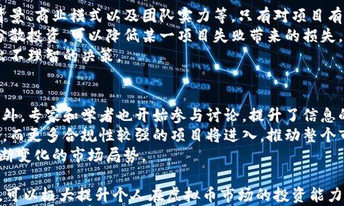 
探索虚拟币世界：最佳讨论平台与资源

关键词
虚拟币, 讨论平台, 区块链/guanjianci

虚拟币，作为一种新兴的投资工具和支付方式，近年来吸引了越来越多的关注。互联网的普及使得全球各地的投资者和爱好者能够方便地交流和分享关于虚拟币的看法与经验。然而，在众多的信息来源中，选择合适的讨论平台显得尤为重要。本文将详细探讨虚拟币的讨论网址、社区以及如何在其中有效地交流。

1. 虚拟币讨论的重要性
在虚拟币的世界中，信息是至关重要的。投资者需要获得最新的市场动态、技术发展和政策法规的变化。而讨论平台正是信息共享和知识交流的重要场所。
首先，通过这些讨论平台，用户可以接触到来自世界各地的不同观点和分析。分享个人的投资策略、技术分析或者对某种虚拟币的看法，可以帮助用户扩展视野，做出更为明智的决策。
其次，讨论平台也有助于构建社区。许多成功的虚拟币项目都有强大的社区支持，用户之间不仅可以分享信息，还可以建立起信任和合作关系。这种社交的进一步发展可以增强参与者的信心，从而共同推动该项目的发展。
然而，参与虚拟币讨论也需要谨慎。市场上充斥着各种信息，有些可能并不可靠。因此，找到一个优质的讨论网址显得尤为重要。

2. 主要的虚拟币讨论平台
在众多虚拟币讨论平台中，以下几个是用户最常使用的：
ul
  listrongReddit/strong - Reddit是一个集中了众多虚拟币讨论的社区。用户可以在不同的子版块（如/r/cryptocurrency, /r/Bitcoin等）中参与讨论、提问和分享观点。/li
  listrongBitcointalk/strong - 这是一个历史悠久的虚拟币论坛，用户可以在这里找到关于各类虚拟币的深入讨论以及技术细节。/li
  listrongTelegram/strong - 许多虚拟币项目都有自己的Telegram群组，用户可以实时进行讨论和信息交流。/li
  listrongDiscord/strong - 类似于Telegram，Discord为虚拟币社区提供了一个互动平台，用户可以在不同的频道中讨论不同的话题。/li
  listrongTwitter/strong - 虽然不是专门的讨论平台，但Twitter上的即时性和广泛性使得它成为虚拟币动态更新的一个重要来源。/li
/ul
每个平台都有其独特之处，适合不同的用户需求。选择合适的平台可以显著提升交流的效果和质量。

3. 如何有效参与虚拟币讨论
参与虚拟币讨论并不只是简单地发言。为了确保信息的准确性和交流的有效性，用户可以遵循以下几点建议：
ul
  listrong保持开放心态/strong - 虚拟币讨论中充满了不同的观点，保持开放的态度能够帮助你吸收新知识，识别潜在的投资机会。/li
  listrong进行充分的研究/strong - 在参与讨论之前，进行一定的研究是必不可少的。了解你要讨论的话题、市场走势以及相关的技术信息，可以使你的发言更加有分量。/li
  listrong尊重他人观点/strong - 虚拟币社区的多样性使得不同的观点可以并存。即使你不同意，也要尊重他人的看法，这将有助于营造良好的讨论氛围。/li
  listrong分享个人经验/strong - 自身的投资经历和教训是宝贵的资源。分享这些经验，不仅可以帮助他人，也有助于增强自己的理解。/li
  listrong保持理性/strong - 虚拟币市场波动大，情绪容易波动。保持理性，有助于做出更为明智的判断和决策。/li
/ul
有效地参与讨论不仅能够帮助自身的投资决策，也能提升个人在社区的信誉和影响力。

4. 面临的挑战与解决方案
尽管参与虚拟币讨论提供了许多机会，但也存在一些挑战：
ul
  listrong信息过载/strong - 虚拟币讨论平台上信息量庞大，用户可能面临信息过载的问题。面对大量的帖子和评论，用户需要找到合适的过滤和整理方法。/li
  listrong虚假信息/strong - 由于缺乏监管，热门讨论平台上常常充斥着虚假消息和误导性信息。用户需要具备一定的信息鉴别能力，能够判断信息的真实性。/li
  listrong潜在的网络风险/strong - 参与讨论时，需要谨防个人信息泄露和网络诈骗。保持警惕，关注个人信息安全是非常必要的。/li
/ul
针对这些挑战，用户可以采取相应的措施。例如，通过合理的设置推送通知来过滤信息来源，以减少信息的过载。对比多种信息源，交叉验证信息的真实性，以低风险的态度参与投资决策。此外，在讨论时不透露个人信息，以降低网络风险。

5. 相关问题解析
以下是关于虚拟币讨论平台的四个常见问题：
（1）如何识别可靠的虚拟币讨论平台？
在选择虚拟币讨论平台时，用户首先要看这个平台的声誉。查看平台上的用户评论、活跃度和社区的互动程度，能够对此平台的可靠性有初步的了解。其次，对该平台的信息发源进行核实，了解提供信息的用户背景和专业性，保证他们的信息是可信的。
此外，讨论平台的设计和功能也是评估标准之一。优质的讨论平台通常能够提供良好的用户体验，包括合理的界面、信息分类和搜索功能，有助于用户更方便地找到自己感兴趣的话题。
最后，检查该平台是否有专业的团队支持和维护。如果平台能够及时更新信息、处理用户反馈和维护社区秩序，那么用户在此处参与讨论的信心将会增加。

（2）如何有效利用Telegram群组进行虚拟币讨论？
Telegram是一个非常流行的即时通讯工具，很多虚拟货币项目都会使用其来建立社区。在Telegram群组中，用户可以通过实时交流获取最新动态和市场信息。
为了有效利用Telegram群组，用户应首先加入与自己感兴趣的项目相关的群组。参与讨论时，要尊重群内的规则和氛围，充分倾听其他人的意见。
同时，利用Telegram的功能也是提升交流效果的关键。用户可以使用聊天功能分享信息，使用投票功能收集群内的意见，甚至通过文件分享功能上传相关资料，促进更多深入的讨论。
另外，注意保持活跃度，对于有价值的信息进行分享和评论，能够增强在群内的影响力，并可能获得更多的关注和支持。

（3）在进行虚拟币投资时怎样降低风险？
虚拟币投资本身就是一项高风险的活动，但通过合理的策略可以降低风险。首先，用户要对投资的虚拟币进行充分调研，了解其技术背景、商业模式以及团队实力等。只有对项目有充分理解，才能更好地评估其未来的潜力。
其次，分散投资是降低风险的有效方法。用户不应将所有资金集中投入到单一的币种，而是应在多个虚拟币之间进行合理配置。通过分散投资，可以降低某一项目失败带来的损失。
最后，设定合理的止损和止盈策略。投资者应该在进入市场之前明确自己的投资目标和退出策略，以避免因市场波动而感情用事，做出不理智的决策。

（4）虚拟币社区的未来发展趋势是什么？
虚拟币社区正在向更加专业化和规范化的方向发展。随着越来越多的投资者和技术人员的加入，讨论的深度和广度也将不断增加。此外，专家和学者也开始参与讨论，提升了信息的专业性和权威性。
另一方面，随着各国对虚拟货币政策的逐步明确，虚拟币社区也将面临更加严格的监管环境。这可能导致一些高级项目因此退出市场，而更多合规性较强的项目将进入，推动整个市场的发展。
总之，虚拟币社区的动态变化将与市场环境、技术发展以及政策法规密切相关，参与者需要保持敏感，及时调整自己的策略，以适应不断变化的市场局势。

通过上述的讨论，可以看出，参与虚拟币的讨论不仅仅是获取信息，更是深入的思考和交流。选择合适的讨论平台，并有效地参与其中，可以极大提升个人在虚拟币市场的投资能力和敏锐度。希望本文能够为所有想要深入了解虚拟币的用户提供有价值的参考。