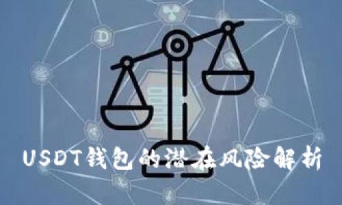 USDT钱包的潜在风险解析