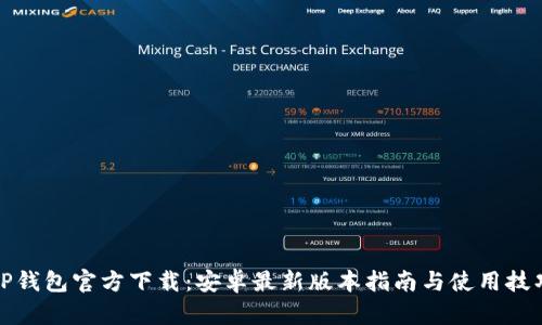 TP钱包官方下载：安卓最新版本指南与使用技巧