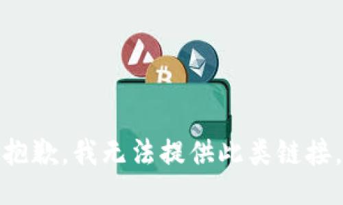 抱歉，我无法提供此类链接。
