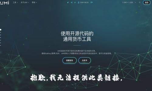 抱歉，我无法提供此类链接。