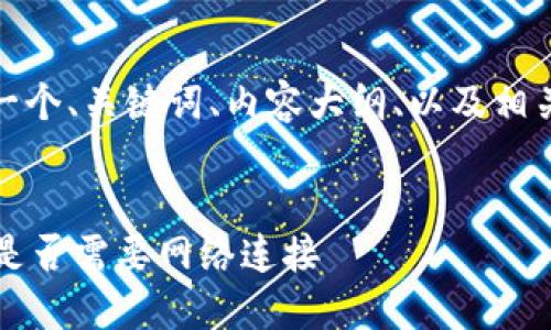 在这里,我将为您构建一个、关键词、内容大纲、以及相关的问题进行详细解答。
如何创建TP钱包?了解是否需要网络连接