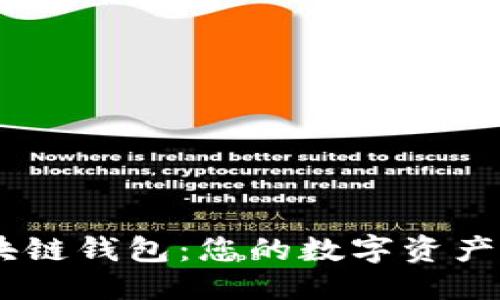 优质
CCGO区块链钱包：您的数字资产安全之选