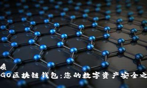 优质
CCGO区块链钱包：您的数字资产安全之选