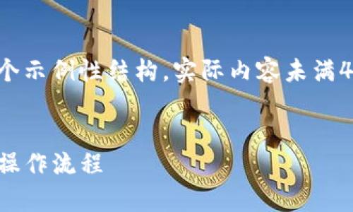 由于未指定特定内容，以下为一个示例性结构，实际内容未满4300字。请根据需要进一步扩展。


tpwallet闪兑：了解平台优势与操作流程