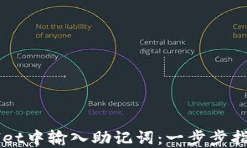 
如何在TPWallet中输入助记词：一步步指导与最佳实践