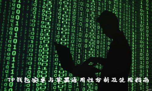  TP钱包安卓与苹果通用性分析及使用指南