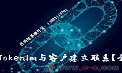 如何通过Tokenim与客户建立联系?全方位指南