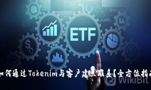 如何通过Tokenim与客户建立联系？全方位指南