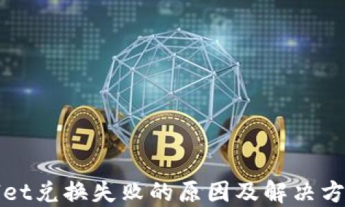 
TPWallet兑换失败的原因及解决方案详解