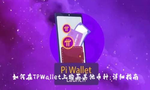 如何在TPWallet上购买其他币种：详细指南