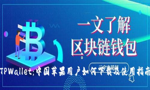 TPWallet：中国苹果用户如何下载及使用指南
