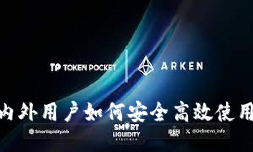 TP钱包：国内外用户如何安全高效使用数字货币？