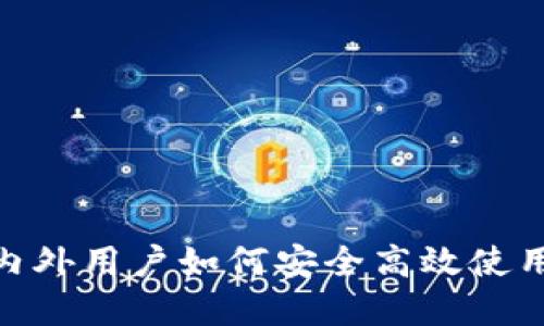 TP钱包：国内外用户如何安全高效使用数字货币？