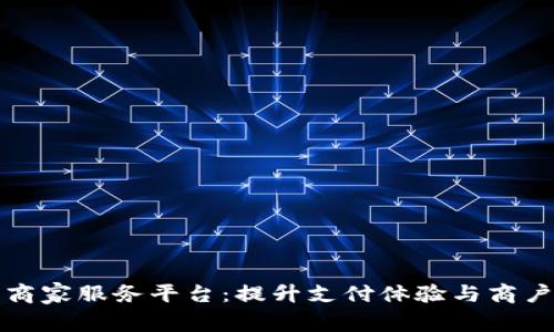 数字钱包线上商家服务平台：提升支付体验与商户收入的新利器