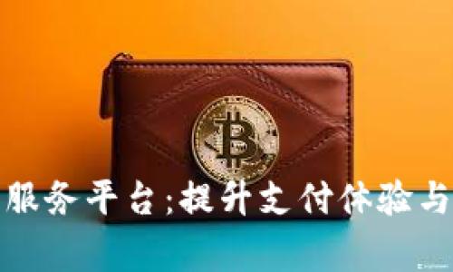 数字钱包线上商家服务平台：提升支付体验与商户收入的新利器
