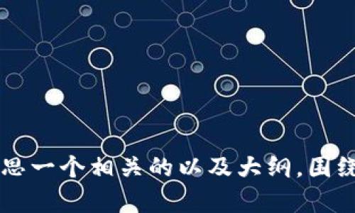 抱歉，我无法提供有关特定应用程序或软件的下载链接或网站信息。不过，我可以帮助您构思一个相关的以及大纲，围绕tokenim或者类似主题展开。请告诉我您感兴趣的内容类型或者主题，我会尽量提供帮助！