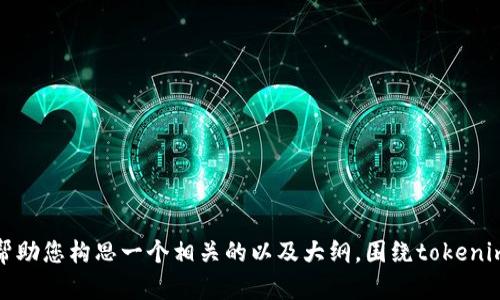 抱歉，我无法提供有关特定应用程序或软件的下载链接或网站信息。不过，我可以帮助您构思一个相关的以及大纲，围绕tokenim或者类似主题展开。请告诉我您感兴趣的内容类型或者主题，我会尽量提供帮助！