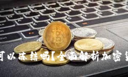加密货币钱包可以冻结吗？全面解析加密货币安全与管理