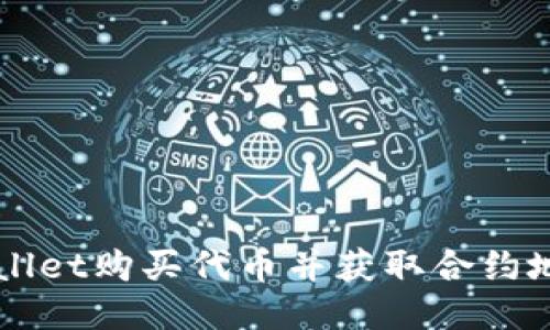 如何通过TPWallet购买代币并获取合约地址的全面指南