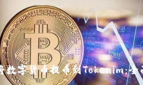 :
如何将数字货币提币到Tokenim：全面指南
