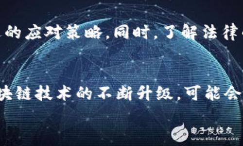 
[]虚拟币被诈骗报警是否有用？全面解析与对策[/]
[guanjianci]虚拟币诈骗,报警,维权,投资风险[/guanjianci]
```

随着数字货币市场的快速发展，越来越多的人开始关注虚拟币的投资和交易。然而，随之而来的虚拟币诈骗事件也在不断增加。许多投资者在遭遇诈骗后，选择报警寻求帮助。那么，虚拟币被诈骗报警究竟有没有用？在这篇文章中，我们将对这一问题进行深入的分析与探讨，同时提供一些解决方案，帮助投资者更好地保护自己的权益。

虚拟币诈骗的现状
近年来，随着比特币、以太坊等虚拟货币的受欢迎程度不断上升，很多不法分子也开始利用这一趋势进行诈骗。各种形式的虚拟币诈骗层出不穷，包括ICO骗局、虚假的交易平台、社交媒体诈骗等。这些诈骗通常具有以下几个特征：
ul
    listrong虚假宣传/strong: 诈骗者往往会通过夸大的宣传和花哨的包装吸引投资者的眼球，例如声称某个项目将会带来丰厚的回报。/li
    listrong紧迫感/strong: 诈骗者会营造出一种紧迫感，强调机会难得，促使投资者迅速做出决策。/li
    listrong缺乏透明度/strong: 许多诈骗项目缺乏透明的信息披露，投资者很难获取必要的数据以做出理性判断。/li
/ul

报警的可行性
当投资者意识到自己可能成为了虚拟币诈骗的受害者时，报警往往是他们首先想到的解决方式。然而，报警是否真的有效？这取决于多个因素：

1. **法律管辖**:
虚拟币的交易和诈骗通常涉及多个国家和地区，不同国家的法律体系对虚拟币的监管力度不同。在一些地方，虚拟币可能被视为商品，而在另一些地方则被视为货币。因此，法律的适用性和实施效果会直接影响到报警的效果。

2. **证据收集**:
报警时，警方需要足够的证据来支持案件的调查。受害者需要保存好交易记录、聊天记录和其他相关证据，以便向警方提供必要的信息。证据的充分与否将直接影响案件的处理速度和结果。

3. **资源浪费问题**:
很多国家的警方在处理诈骗案件时，尤其是涉及新兴行业的诈骗案件，可能会面临资源不足的问题。警方可能对虚拟币诈骗的了解不够深入，从而导致案件的调查进展缓慢，甚至不了了之。

维权的其他途径
除了报警，投资者在虚拟币诈骗后还可以采取其他维权措施，尽量挽回自己的损失：

1. **咨询专业机构**:
受害者可以寻求专业的法律意见，了解自己的权利和可能的维权途径。一些专门处理金融诈骗的法律机构可以为受害者提供务实的建议和帮助。

2. **与交易平台沟通**:
如果诈骗是通过某个交易平台进行的，受害者可以试图与该平台沟通，请求其协助进行追回交易。如果该平台在诈骗过程中存在合规性问题，受害者可能会有更大的胜算。

如何避免虚拟币诈骗
为了保护自己免受虚拟币诈骗的侵害，投资者应该增强自身的风险意识，做到以下几点：

1. **进行充分的市场调研**:
在投资任何虚拟货币之前，务必进行详尽的市场调研，了解该项目的团队背景、技术白皮书、市场前景等信息。只有在对项目有足够了解的基础上，才能做出理性决策。

2. **警惕高风险投资**:
投资者应该特别警惕那些承诺高回报率的项目。通常情况下，回报与风险是成正比的，高回报往往伴随着高风险，需谨慎对待。

3. **设置合理的投资限额**:
设定一个合理的投资限额，并在这个限额内进行投资，这样即使投资失败，损失也能在可承受的范围之内。

总结
虚拟币诈骗案例屡见不鲜，报警是投资者在受害后的一种维权手段，但其有效性因个别情况而异。投资者除了报警外，还应积极采取其他措施进行维权，以最大限度地减少损失。同时，增强自身的风险意识，提高防范能力，才能更好地保护自己的资金安全。

相关问题思考
随着虚拟币产业的不断发展，投资者面临的风险也日益增多，这促使我们深入思考以下四个问题：

1. 如何判断一个虚拟币项目的可靠性？
判断一个虚拟币项目的可靠性，需要从多个维度进行分析。首先，可以查看该项目的白皮书，白皮书应详细描述项目的目标、技术路线、团队成员等信息。其次，团队成员的背景也是一个重要的考虑因素，若团队拥有丰富的行业经验和成功案例，表明项目更具可信度。同时，市场上的回馈、社交媒体上的讨论、评级机构的评价也是判断项目可靠性的重要参考。最后，谨防那些没有任何实质运营、仅靠炒作而存在的项目。

2. 如果不幸成为诈骗受害者，应该如何收集证据？
如果发现自己成为诈骗受害者，及时收集和保存证据至关重要。首先，保留所有的交易记录，包括交易时间、金额、对方信息等。其次，截屏保留聊天记录，尤其是退还资金的承诺及相关信息。同时，记录下诈骗者的所有联系方式、平台信息，这些都是对警方调查提供有力支持的材料。确保这些证据的完整性，有助于快速获得警方的支持。

3. 目前国内外针对虚拟币诈骗的法律法规有哪些？
各国对虚拟币诈骗的法律法规不尽相同，比如美国对虚拟货币与证券的监管日益严格，而中国则对虚拟货币交易进行全面打击。了解国内外的法律法规可以帮助投资者在遇到问题时，采取合适的应对策略。同时，了解法律的最新动向，可以避免在投资中触犯相关法规，减少风险。

4. 虚拟币市场的未来发展趋势是什么？
虚拟币市场的未来发展有多个可能的趋势。首先，随着越来越多的机构投资者进入市场，虚拟币逐渐被主流金融行业接受，可能会推动其合法化，形成更完善的监管机制。其次，技术的进步，如区块链技术的不断升级，可能会带来更多的应用场景，提升市场活力。此外，用户的风险意识增强，可能促使更多的教育和培训项目的涌现，从而帮助投资者识别风险，提升预防能力。

综上所述，虚拟币的投资与交易中充满不确定性，通过警惕风险，增强自身的防范意识，投资者可以更好地应对潜在的诈骗问题，保护自己的投资利益。
