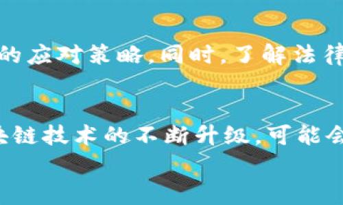 
[]虚拟币被诈骗报警是否有用？全面解析与对策[/]
[guanjianci]虚拟币诈骗,报警,维权,投资风险[/guanjianci]
```

随着数字货币市场的快速发展，越来越多的人开始关注虚拟币的投资和交易。然而，随之而来的虚拟币诈骗事件也在不断增加。许多投资者在遭遇诈骗后，选择报警寻求帮助。那么，虚拟币被诈骗报警究竟有没有用？在这篇文章中，我们将对这一问题进行深入的分析与探讨，同时提供一些解决方案，帮助投资者更好地保护自己的权益。

虚拟币诈骗的现状
近年来，随着比特币、以太坊等虚拟货币的受欢迎程度不断上升，很多不法分子也开始利用这一趋势进行诈骗。各种形式的虚拟币诈骗层出不穷，包括ICO骗局、虚假的交易平台、社交媒体诈骗等。这些诈骗通常具有以下几个特征：
ul
    listrong虚假宣传/strong: 诈骗者往往会通过夸大的宣传和花哨的包装吸引投资者的眼球，例如声称某个项目将会带来丰厚的回报。/li
    listrong紧迫感/strong: 诈骗者会营造出一种紧迫感，强调机会难得，促使投资者迅速做出决策。/li
    listrong缺乏透明度/strong: 许多诈骗项目缺乏透明的信息披露，投资者很难获取必要的数据以做出理性判断。/li
/ul

报警的可行性
当投资者意识到自己可能成为了虚拟币诈骗的受害者时，报警往往是他们首先想到的解决方式。然而，报警是否真的有效？这取决于多个因素：

1. **法律管辖**:
虚拟币的交易和诈骗通常涉及多个国家和地区，不同国家的法律体系对虚拟币的监管力度不同。在一些地方，虚拟币可能被视为商品，而在另一些地方则被视为货币。因此，法律的适用性和实施效果会直接影响到报警的效果。

2. **证据收集**:
报警时，警方需要足够的证据来支持案件的调查。受害者需要保存好交易记录、聊天记录和其他相关证据，以便向警方提供必要的信息。证据的充分与否将直接影响案件的处理速度和结果。

3. **资源浪费问题**:
很多国家的警方在处理诈骗案件时，尤其是涉及新兴行业的诈骗案件，可能会面临资源不足的问题。警方可能对虚拟币诈骗的了解不够深入，从而导致案件的调查进展缓慢，甚至不了了之。

维权的其他途径
除了报警，投资者在虚拟币诈骗后还可以采取其他维权措施，尽量挽回自己的损失：

1. **咨询专业机构**:
受害者可以寻求专业的法律意见，了解自己的权利和可能的维权途径。一些专门处理金融诈骗的法律机构可以为受害者提供务实的建议和帮助。

2. **与交易平台沟通**:
如果诈骗是通过某个交易平台进行的，受害者可以试图与该平台沟通，请求其协助进行追回交易。如果该平台在诈骗过程中存在合规性问题，受害者可能会有更大的胜算。

如何避免虚拟币诈骗
为了保护自己免受虚拟币诈骗的侵害，投资者应该增强自身的风险意识，做到以下几点：

1. **进行充分的市场调研**:
在投资任何虚拟货币之前，务必进行详尽的市场调研，了解该项目的团队背景、技术白皮书、市场前景等信息。只有在对项目有足够了解的基础上，才能做出理性决策。

2. **警惕高风险投资**:
投资者应该特别警惕那些承诺高回报率的项目。通常情况下，回报与风险是成正比的，高回报往往伴随着高风险，需谨慎对待。

3. **设置合理的投资限额**:
设定一个合理的投资限额，并在这个限额内进行投资，这样即使投资失败，损失也能在可承受的范围之内。

总结
虚拟币诈骗案例屡见不鲜，报警是投资者在受害后的一种维权手段，但其有效性因个别情况而异。投资者除了报警外，还应积极采取其他措施进行维权，以最大限度地减少损失。同时，增强自身的风险意识，提高防范能力，才能更好地保护自己的资金安全。

相关问题思考
随着虚拟币产业的不断发展，投资者面临的风险也日益增多，这促使我们深入思考以下四个问题：

1. 如何判断一个虚拟币项目的可靠性？
判断一个虚拟币项目的可靠性，需要从多个维度进行分析。首先，可以查看该项目的白皮书，白皮书应详细描述项目的目标、技术路线、团队成员等信息。其次，团队成员的背景也是一个重要的考虑因素，若团队拥有丰富的行业经验和成功案例，表明项目更具可信度。同时，市场上的回馈、社交媒体上的讨论、评级机构的评价也是判断项目可靠性的重要参考。最后，谨防那些没有任何实质运营、仅靠炒作而存在的项目。

2. 如果不幸成为诈骗受害者，应该如何收集证据？
如果发现自己成为诈骗受害者，及时收集和保存证据至关重要。首先，保留所有的交易记录，包括交易时间、金额、对方信息等。其次，截屏保留聊天记录，尤其是退还资金的承诺及相关信息。同时，记录下诈骗者的所有联系方式、平台信息，这些都是对警方调查提供有力支持的材料。确保这些证据的完整性，有助于快速获得警方的支持。

3. 目前国内外针对虚拟币诈骗的法律法规有哪些？
各国对虚拟币诈骗的法律法规不尽相同，比如美国对虚拟货币与证券的监管日益严格，而中国则对虚拟货币交易进行全面打击。了解国内外的法律法规可以帮助投资者在遇到问题时，采取合适的应对策略。同时，了解法律的最新动向，可以避免在投资中触犯相关法规，减少风险。

4. 虚拟币市场的未来发展趋势是什么？
虚拟币市场的未来发展有多个可能的趋势。首先，随着越来越多的机构投资者进入市场，虚拟币逐渐被主流金融行业接受，可能会推动其合法化，形成更完善的监管机制。其次，技术的进步，如区块链技术的不断升级，可能会带来更多的应用场景，提升市场活力。此外，用户的风险意识增强，可能促使更多的教育和培训项目的涌现，从而帮助投资者识别风险，提升预防能力。

综上所述，虚拟币的投资与交易中充满不确定性，通过警惕风险，增强自身的防范意识，投资者可以更好地应对潜在的诈骗问题，保护自己的投资利益。
