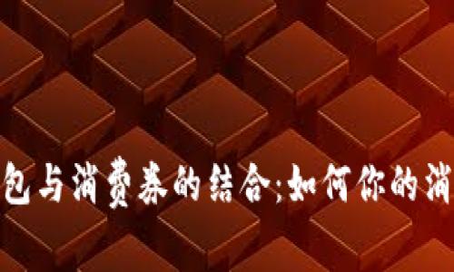 数字钱包与消费券的结合：如何你的消费体验